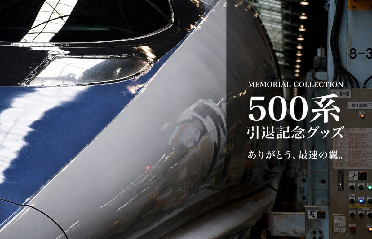 500系新幹線 引退記念グッズのメインビジュアル
