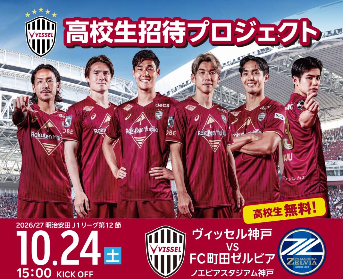 ヴィッセル神戸 高校生招待プロジェクトのビジュアル