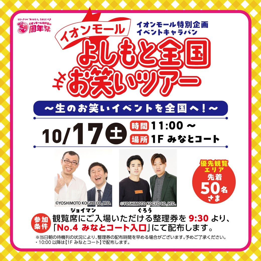 よしもと全国お笑いツアー イオンモール神戸南 告知バナー