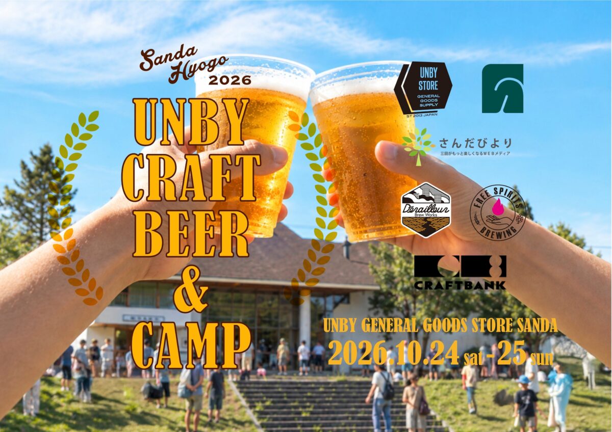 UNBY クラフトビール＆キャンプのメインビジュアル