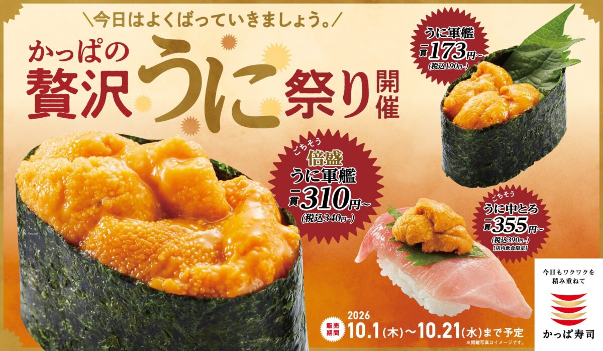 かっぱの贅沢うに祭りのメインビジュアル