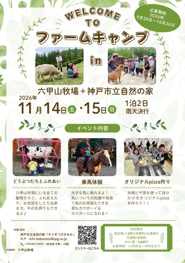 ファームキャンプのチラシ