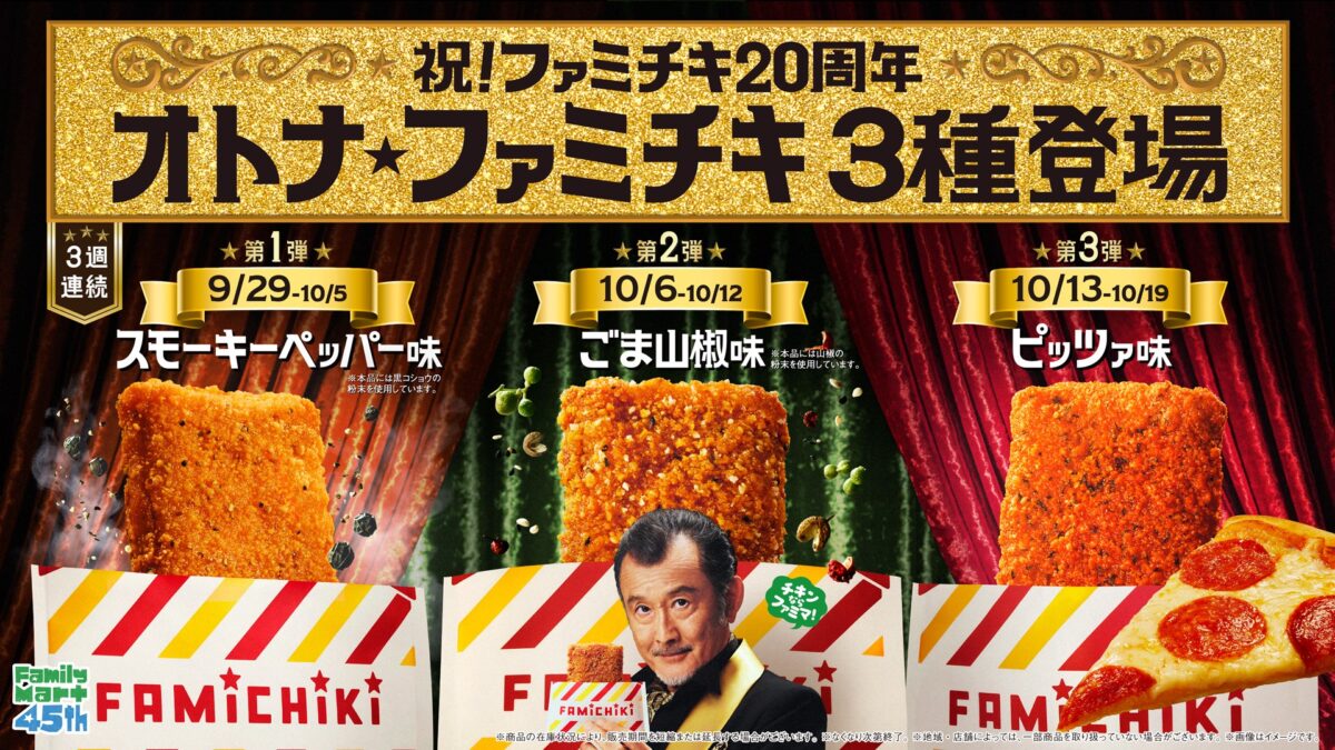 オトナ★ファミチキ3種のメインビジュアル