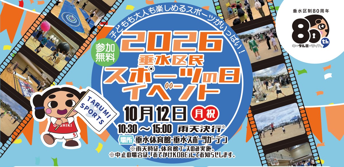 垂水区民スポーツの日イベント2026のチラシ