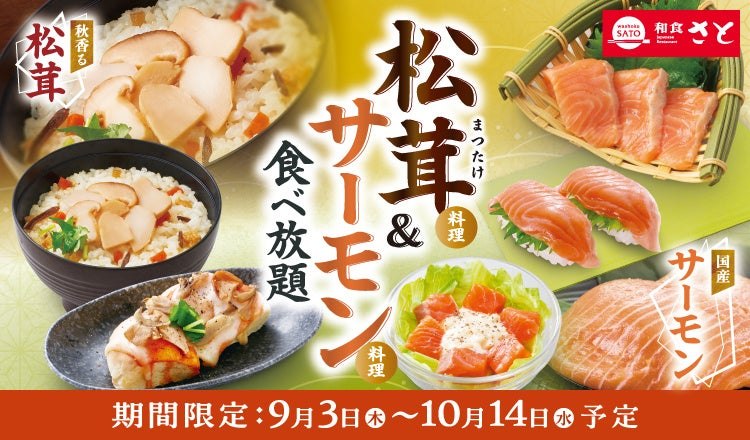 松茸＆サーモン料理食べ放題の告知ビジュアル