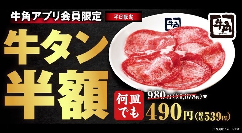 牛タン半額キャンペーンの告知ビジュアル