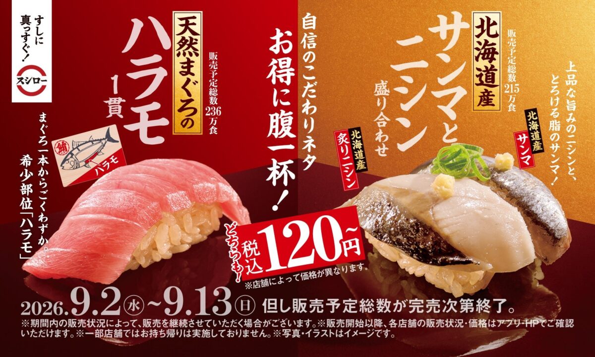 天然まぐろのハラモ1貫と北海道産サンマとニシン盛り合わせの告知ビジュアル