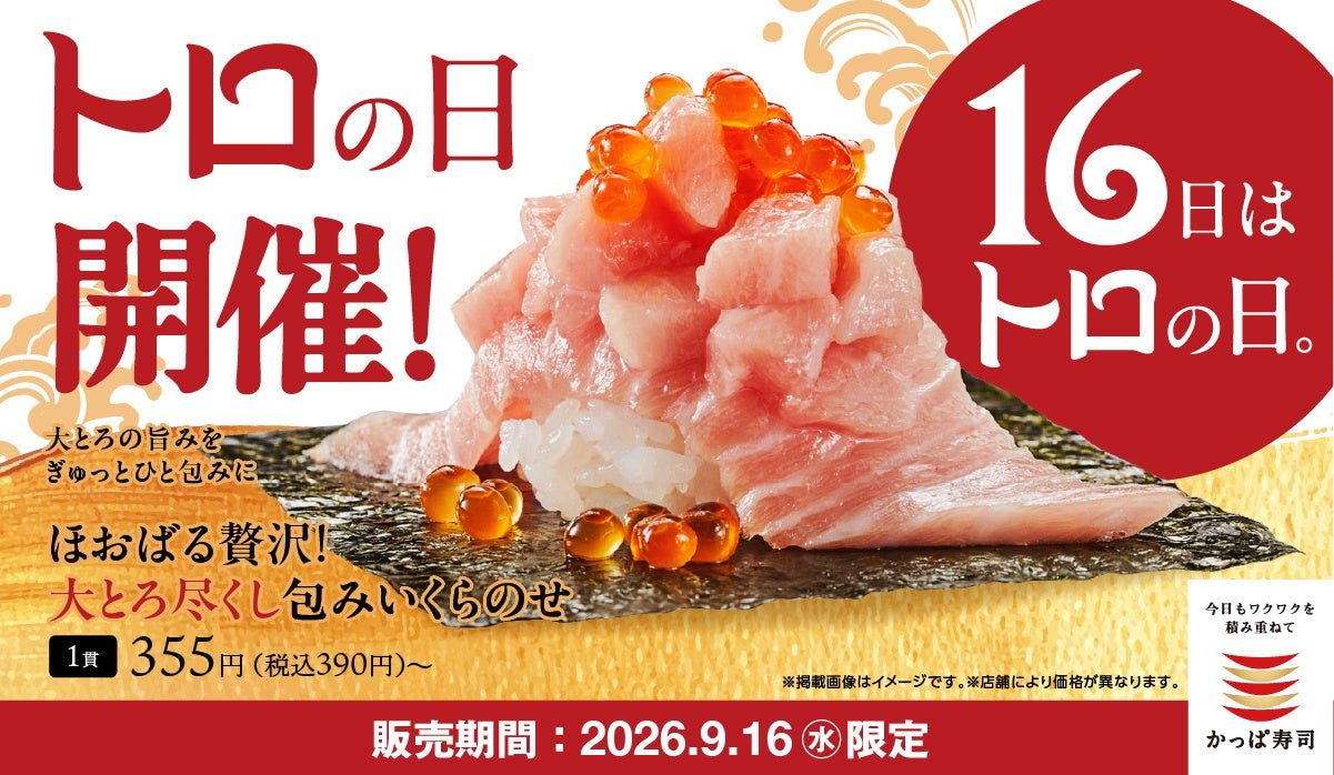 かっぱ寿司のトロの日 限定販売メニュー