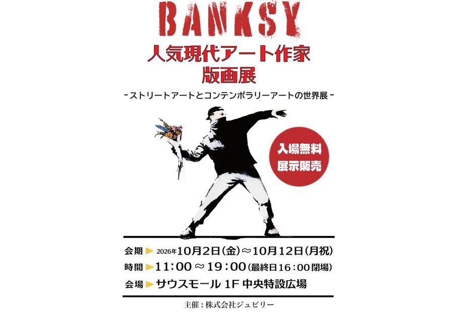 バンクシーと人気現代アーティスト版画展の告知ビジュアル