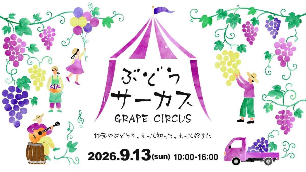 ぶどうサーカス2026のメインビジュアル
