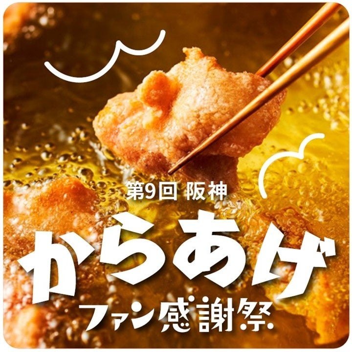 第9回 阪神からあげファン感謝祭のメインビジュアル