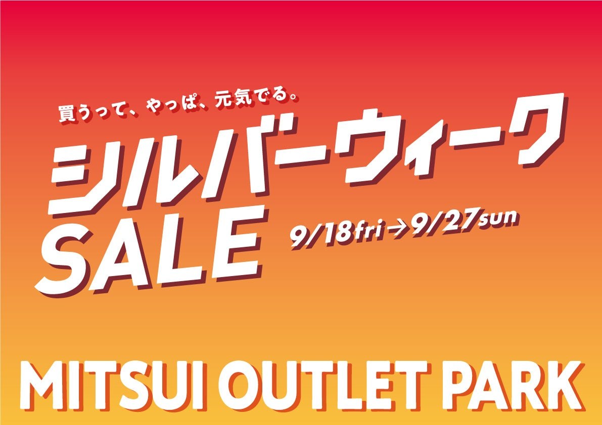 シルバーウィークSALEのメインビジュアル
