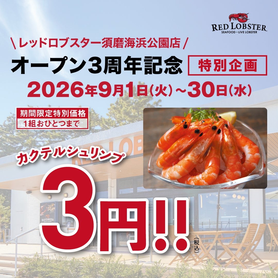 レッドロブスター須磨海浜公園店のオープン3周年記念 特別企画の告知ビジュアル