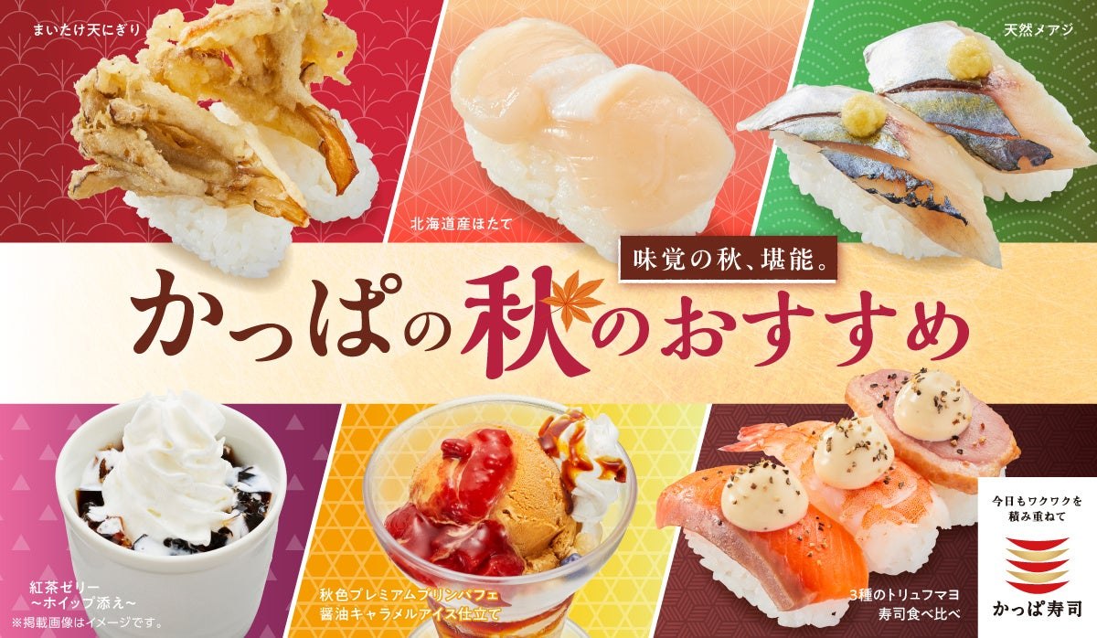 かっぱの秋のおすすめのメインビジュアル