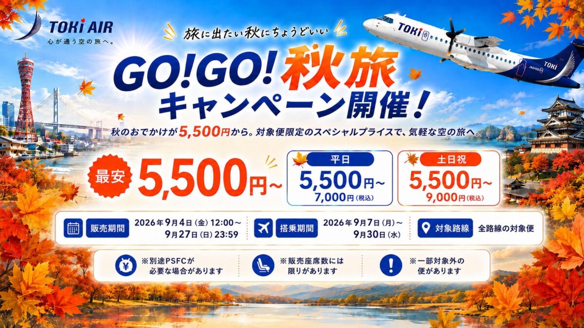 トキエア GO!GO!秋旅キャンペーンの告知バナー