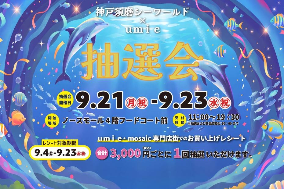 神戸須磨シーワールド × 神戸ハーバーランドｕｍｉｅ抽選会の告知ビジュアル