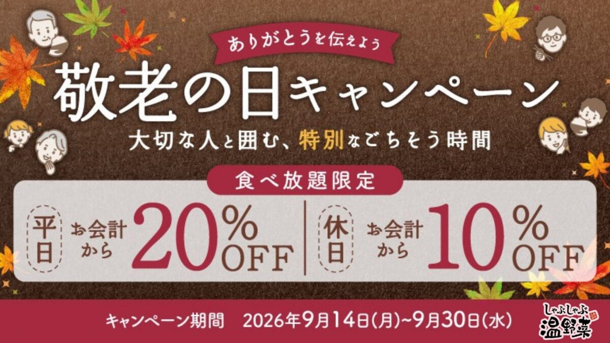 しゃぶしゃぶ温野菜の敬老の日キャンペーン