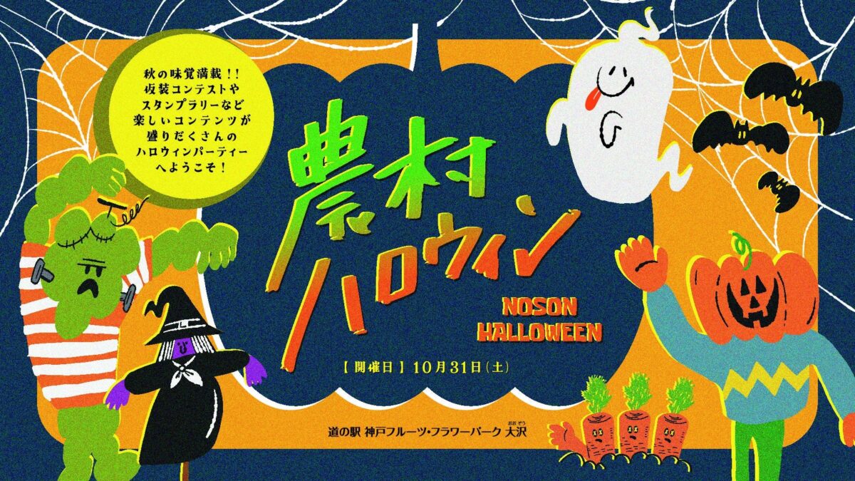 農村ハロウィンのメインビジュアル