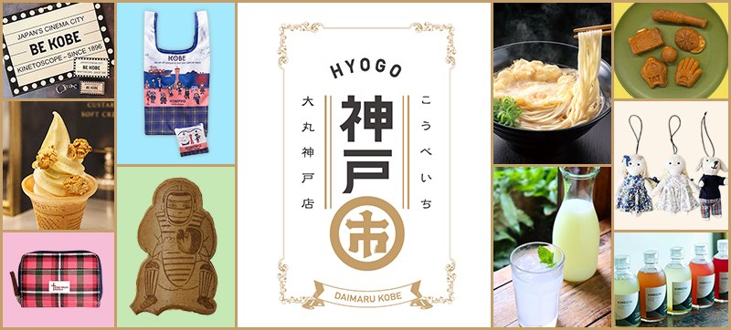 大丸神戸店で開かれる神戸市（こうべいち）のメインビジュアル