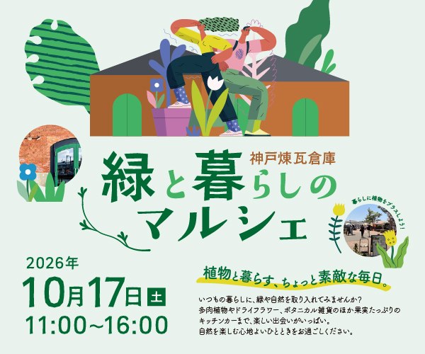 緑と暮らしのマルシェの告知ビジュアル