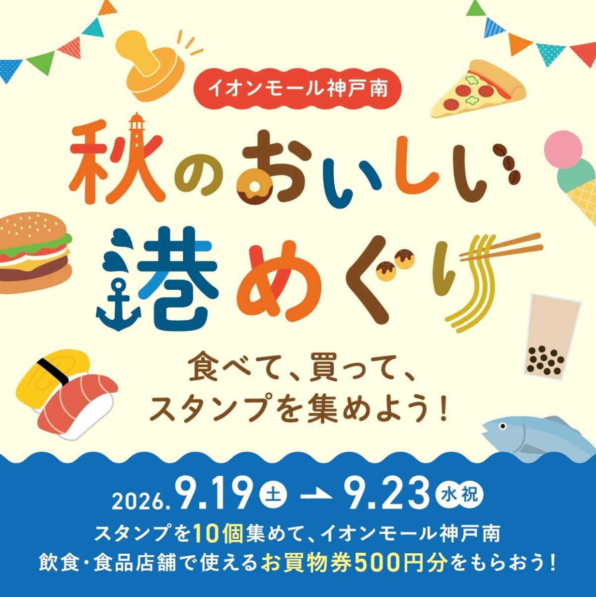 イオンモール神戸南 秋のおいしい港めぐりの告知ビジュアル