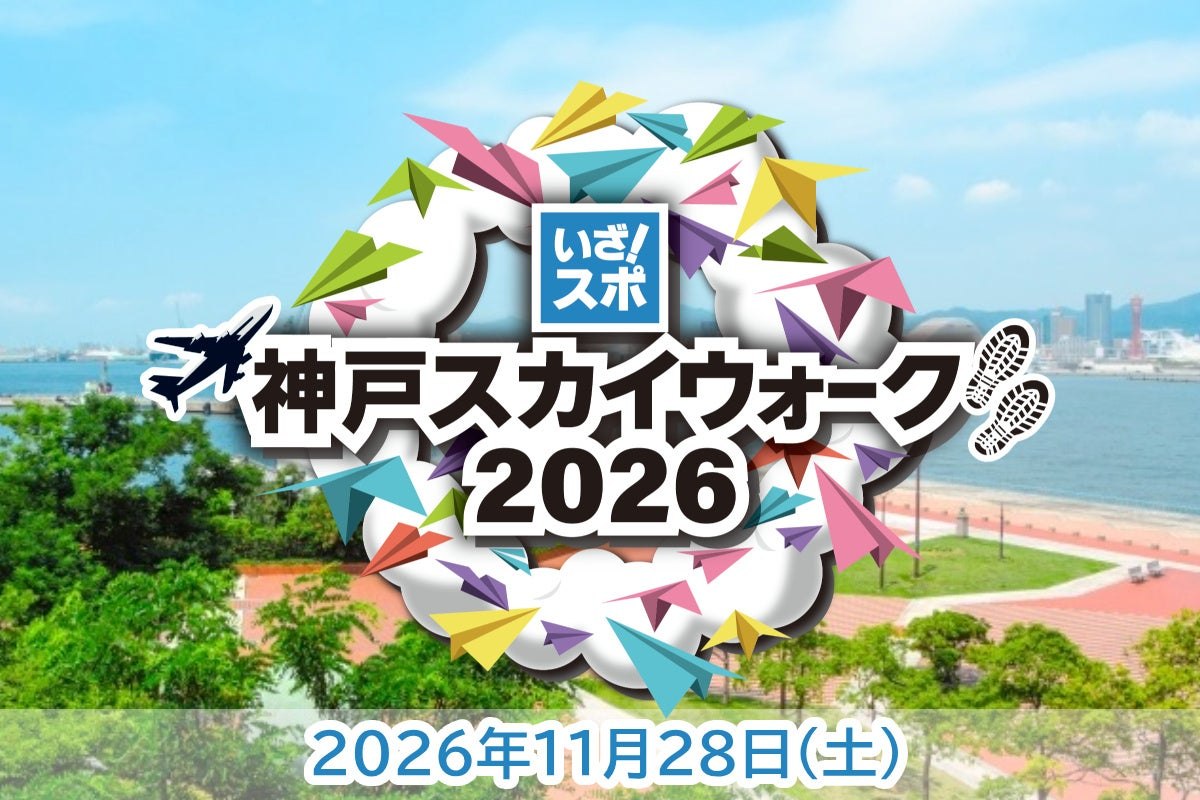 神戸スカイウォーク2026のメインビジュアル