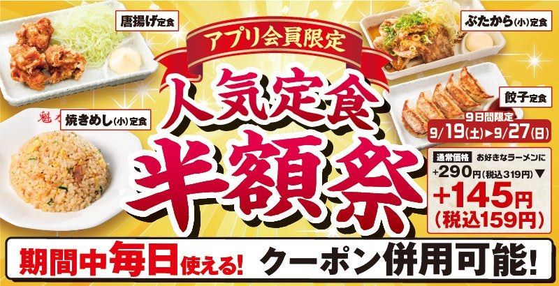 ラーメン魁力屋 人気定食半額祭のメインビジュアル