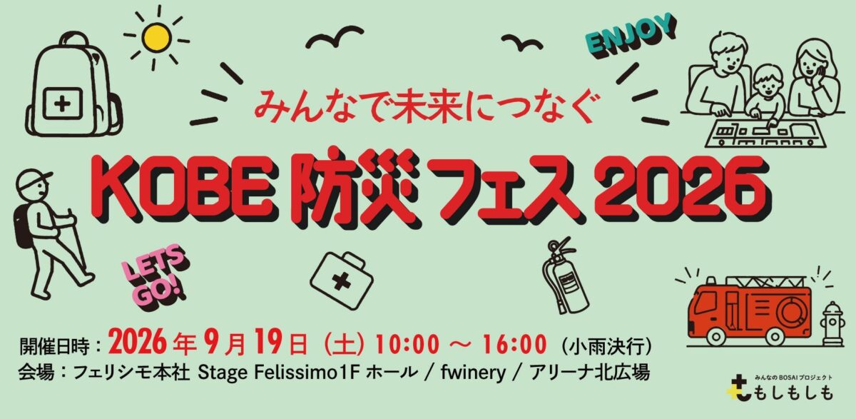 KOBE防災フェス2026のメインビジュアル