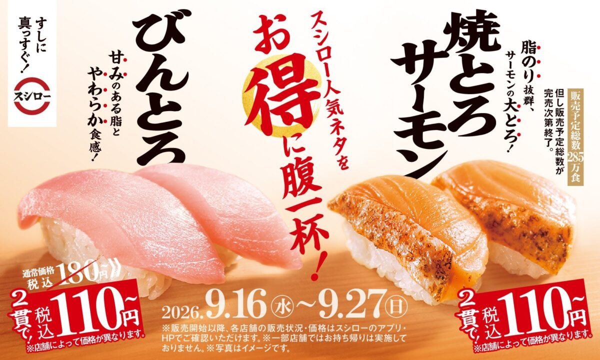 スシローの「びんとろ」と「焼とろサーモン」が2貫110円になる告知ビジュアル