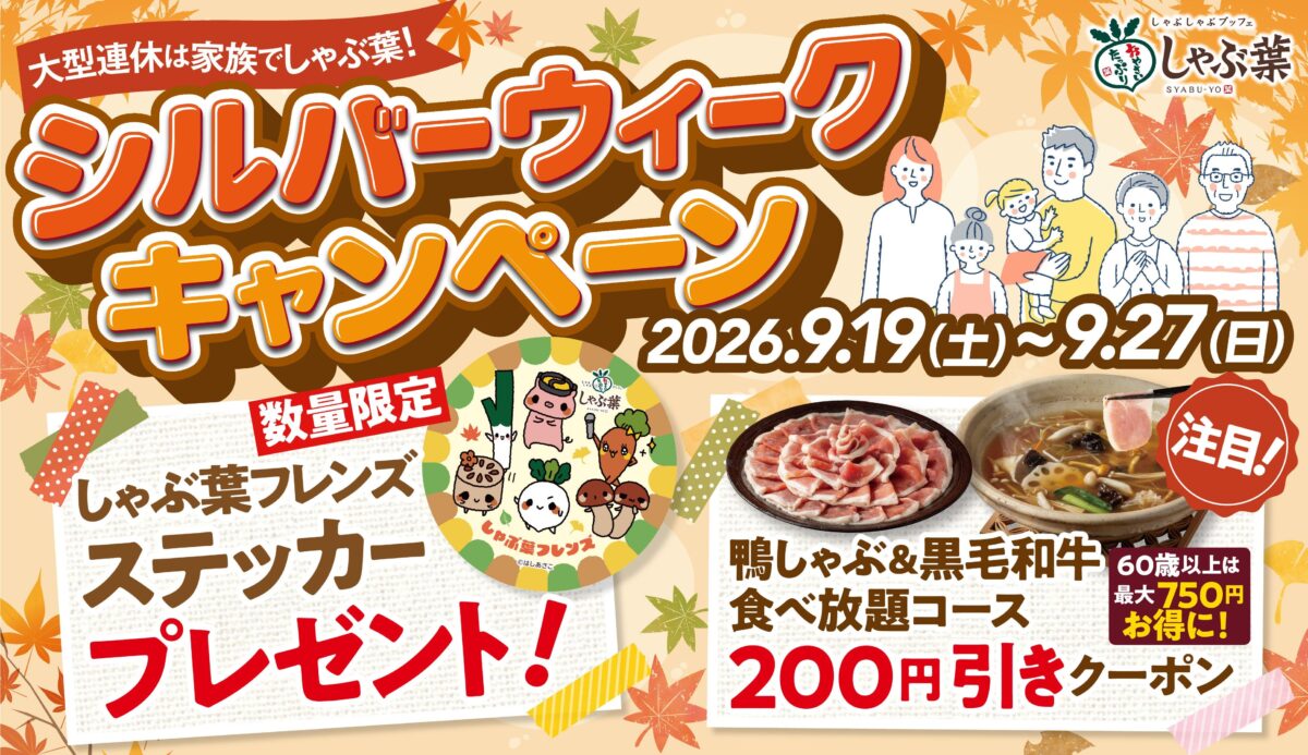しゃぶ葉のシルバーウィークキャンペーン告知ビジュアル