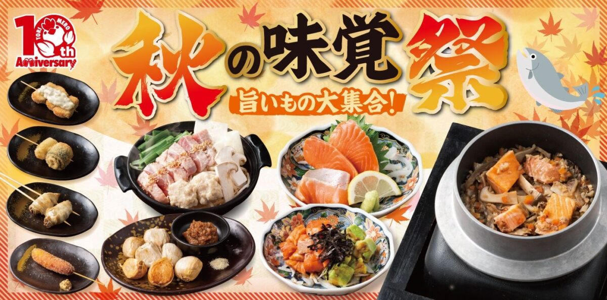 三代目鳥メロ 秋の味覚祭のメインビジュアル