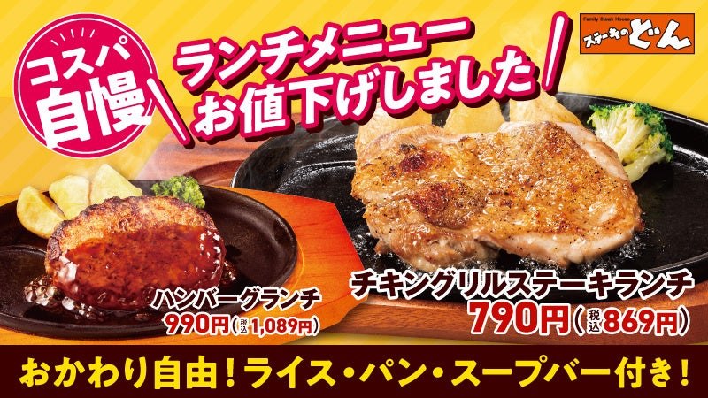 ランチメニューの値下げを知らせるステーキのどんの告知ビジュアル