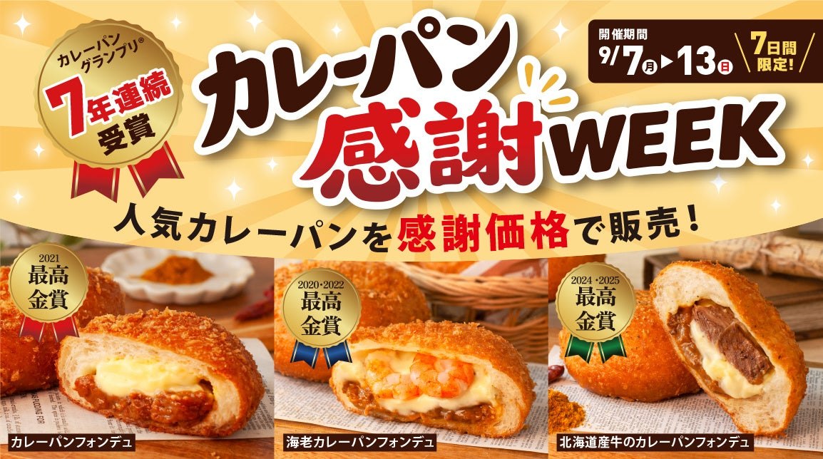 カレーパン感謝WEEKの告知ビジュアルと対象のカレーパン3種