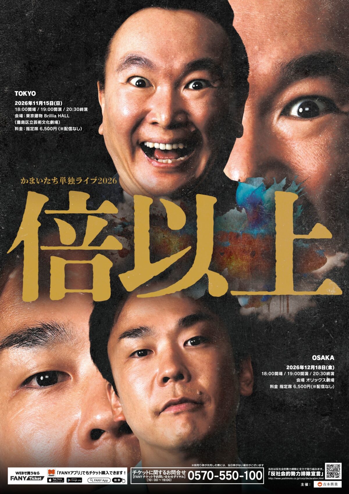 かまいたち単独ライブ2026『倍以上』のメインビジュアル