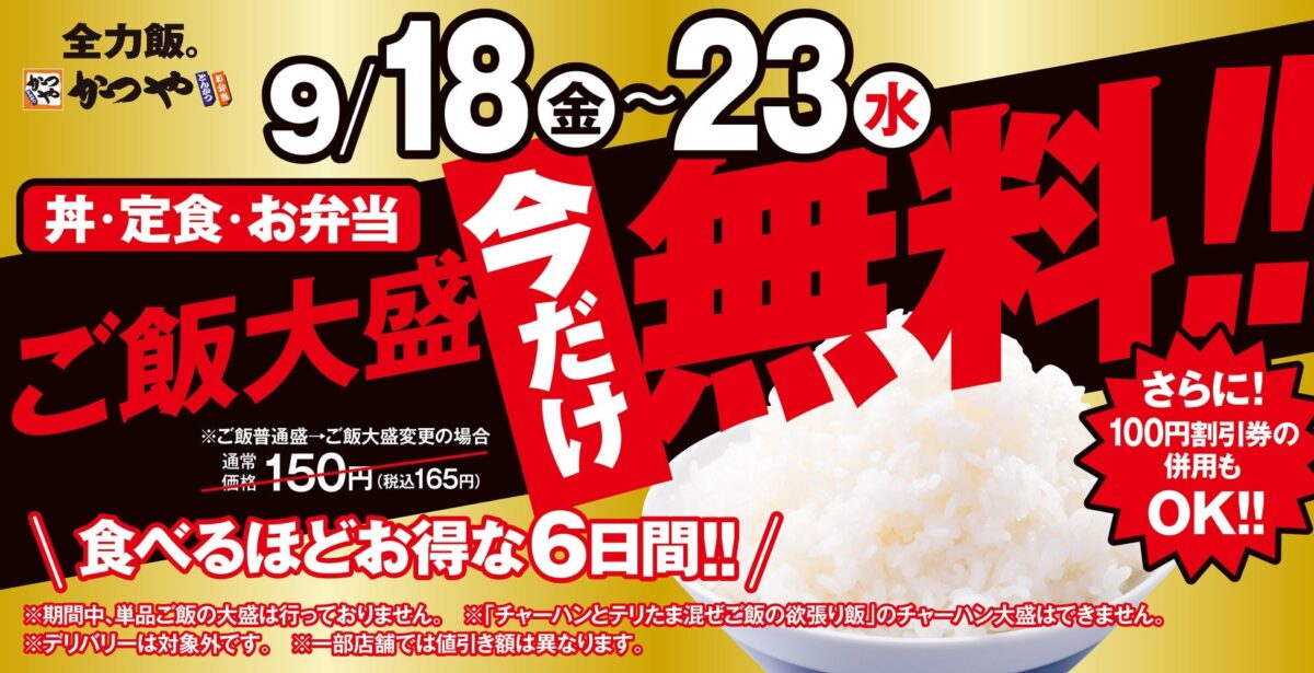 かつやのシルバーウィークキャンペーン告知ビジュアル
