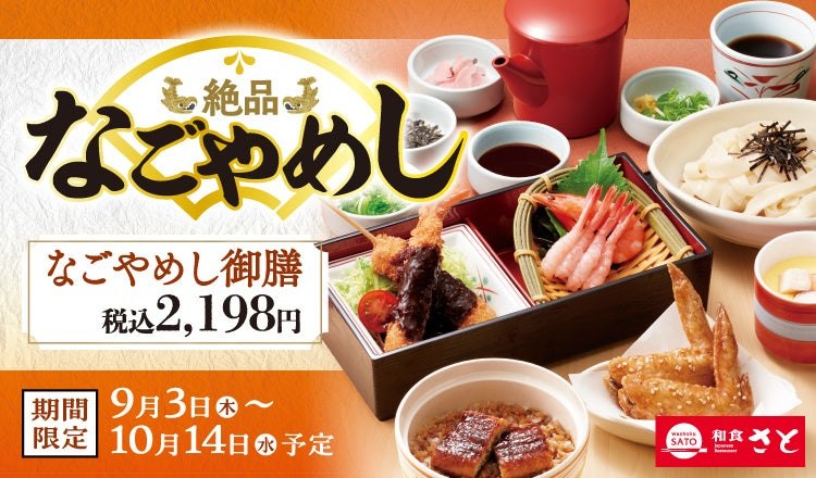 和食さとのなごやめしフェア