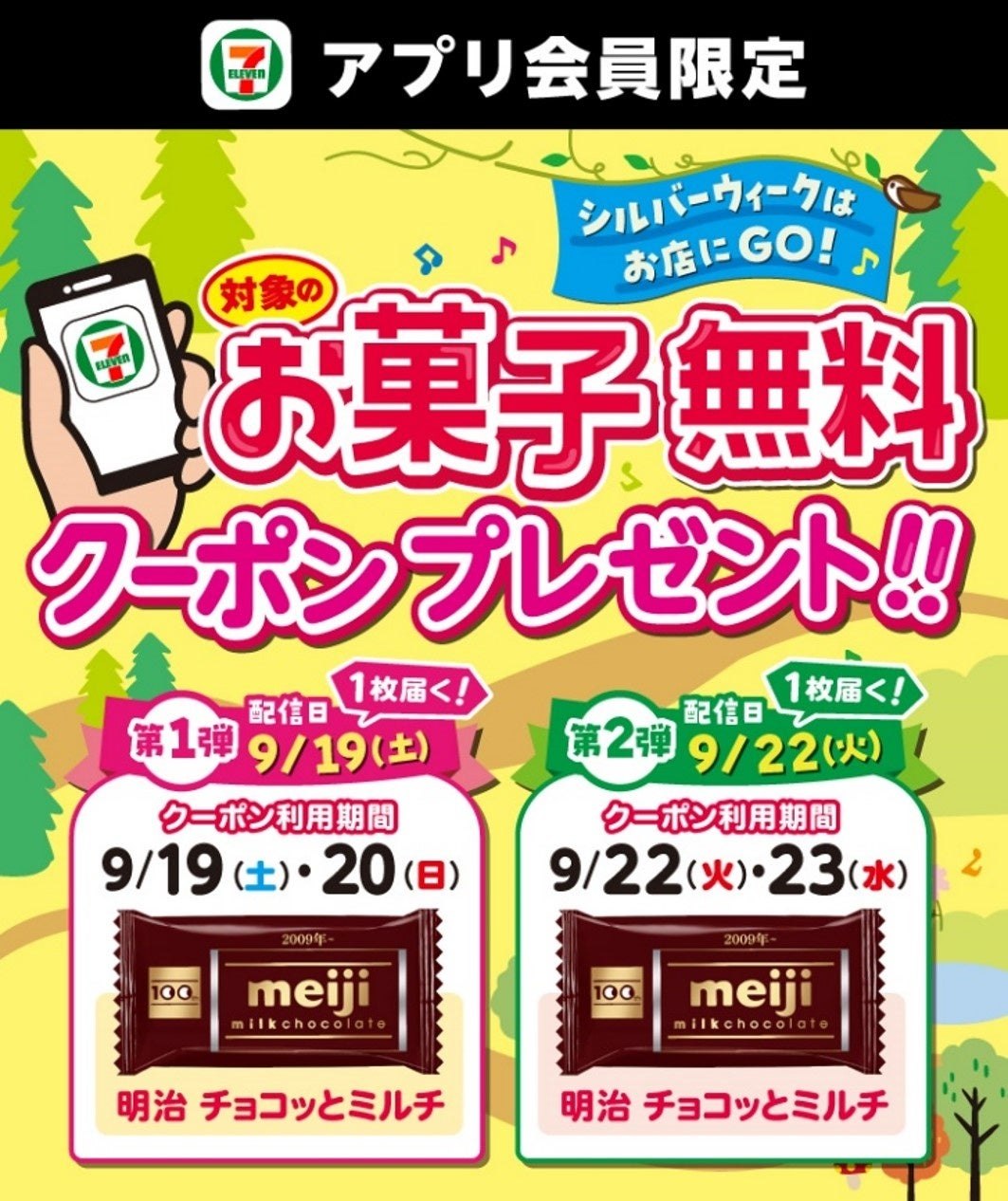 セブン‐イレブンアプリのお菓子無料クーポン告知ビジュアル