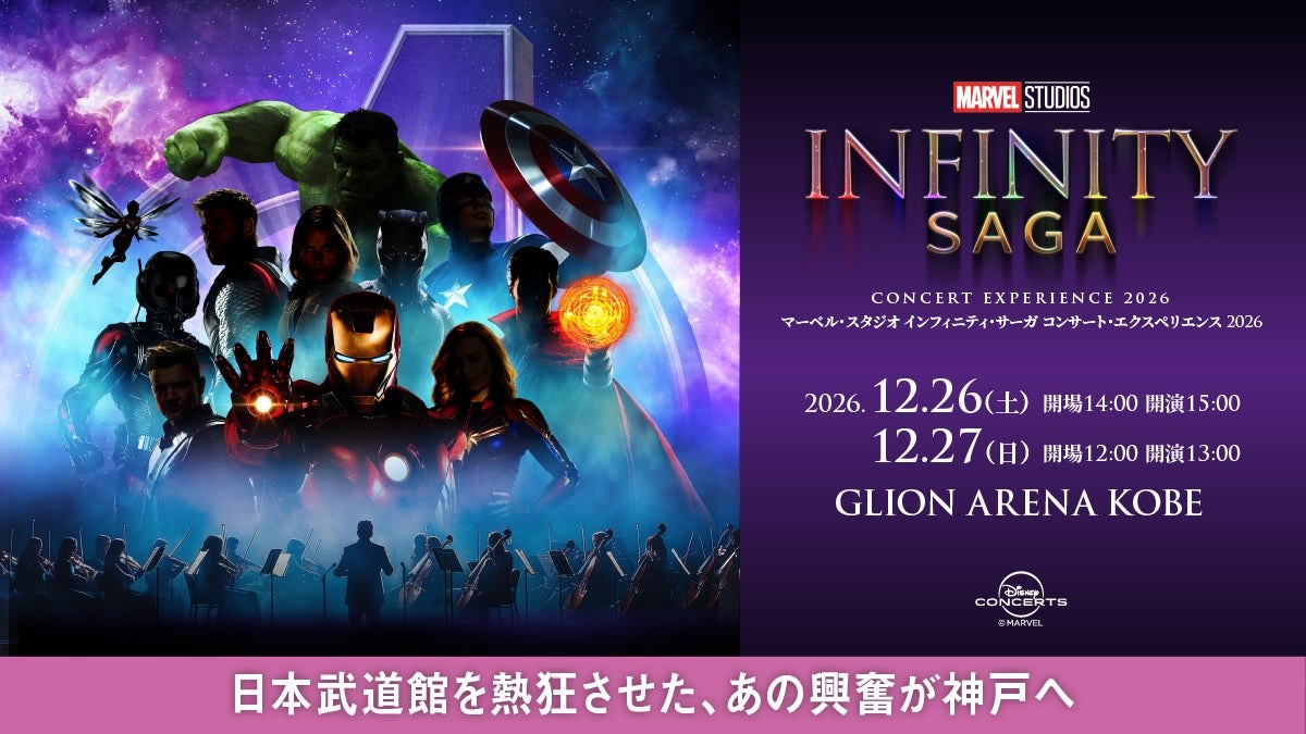 マーベル・スタジオ インフィニティ・サーガ コンサート・エクスペリエンス 2026 神戸公演のメインビジュアル
