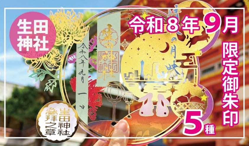 生田神社の9月限定御朱印5種
