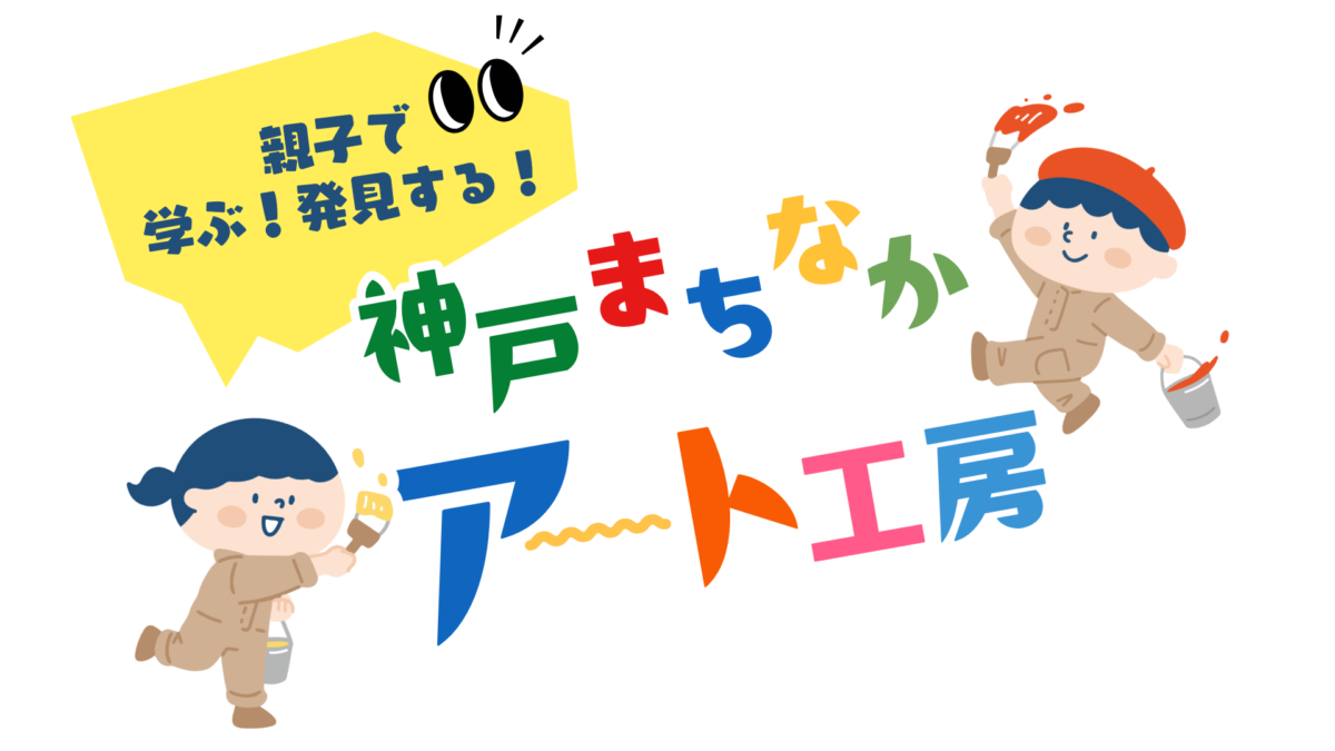 親子で学ぶ!発見する!神戸まちなかアート工房のメインビジュアル