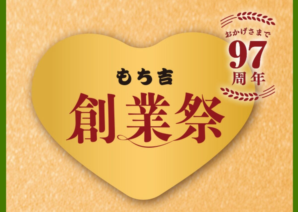 もち吉創業祭 97周年のメインビジュアル