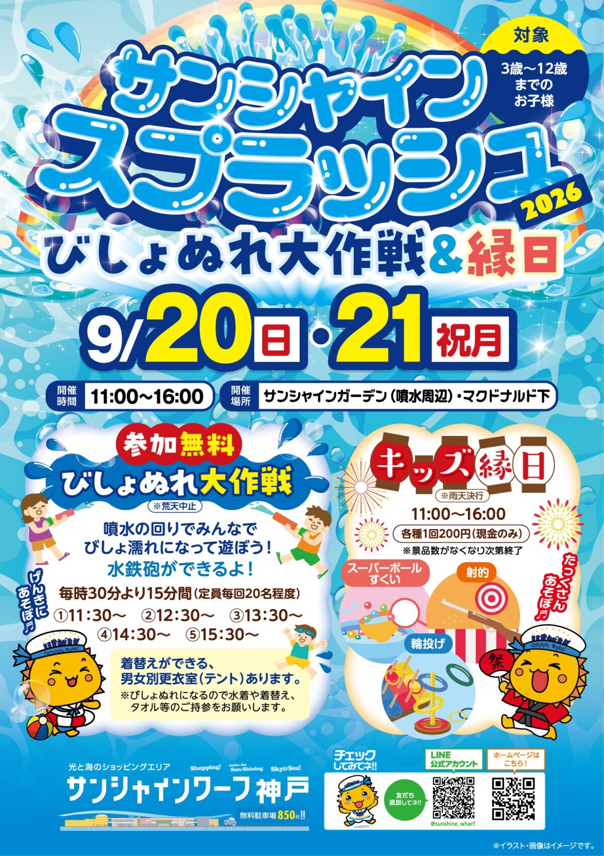 びしょぬれ大作戦とキッズ縁日の開催時間・料金をまとめたポスター