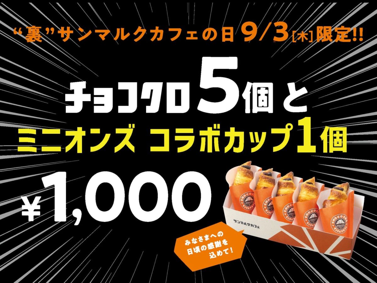 裏サンマルクカフェの日限定セットの告知ビジュアル