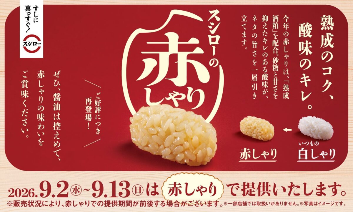 スシローの赤しゃりと白しゃりを比べた告知ビジュアル