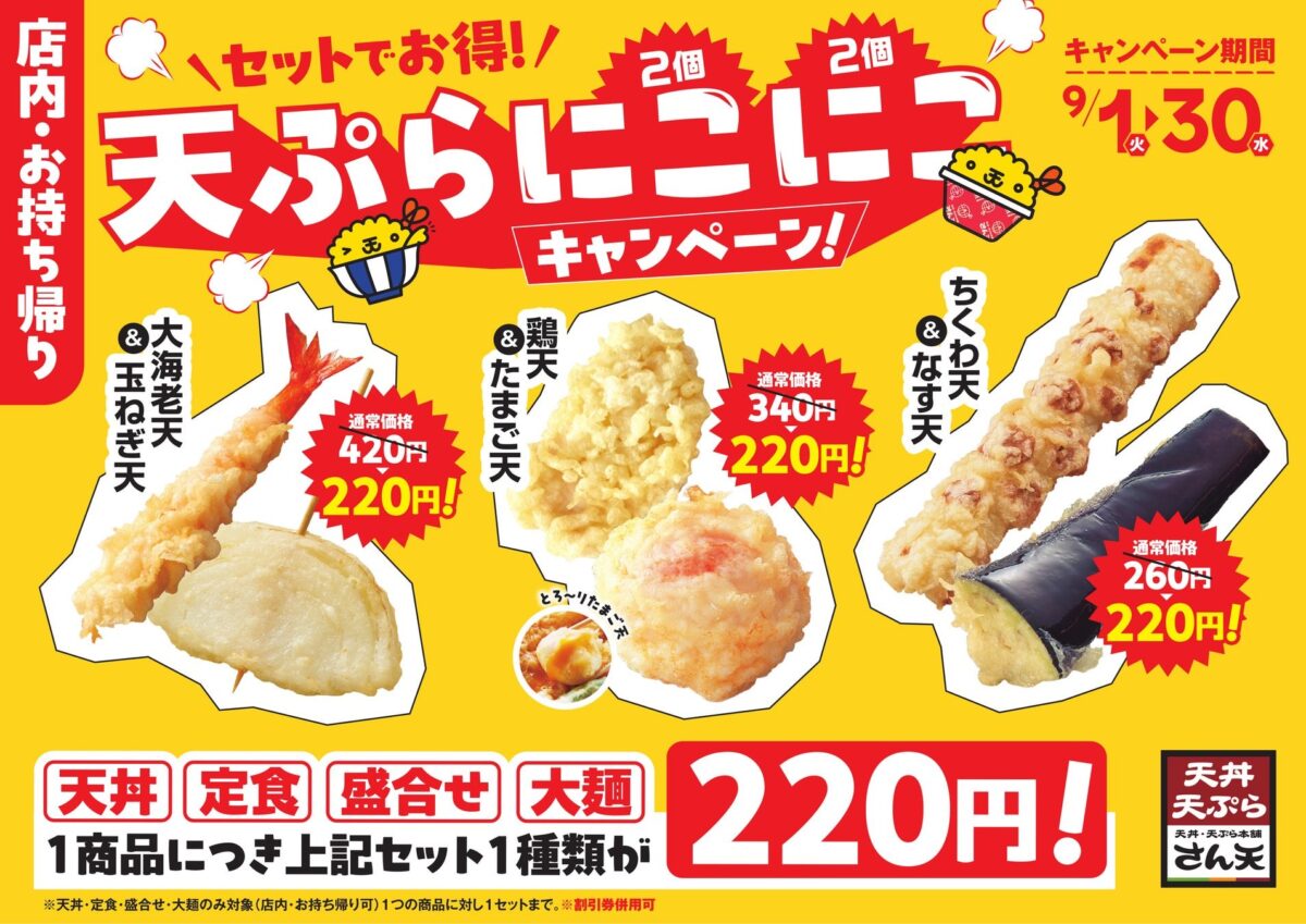 セットでお得 天ぷらにこにこキャンペーンの告知