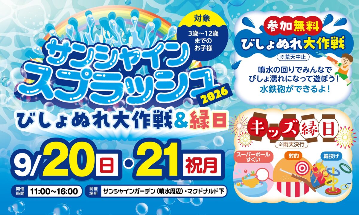 サンシャインスプラッシュ2026 びしょぬれ大作戦＆縁日の告知ビジュアル