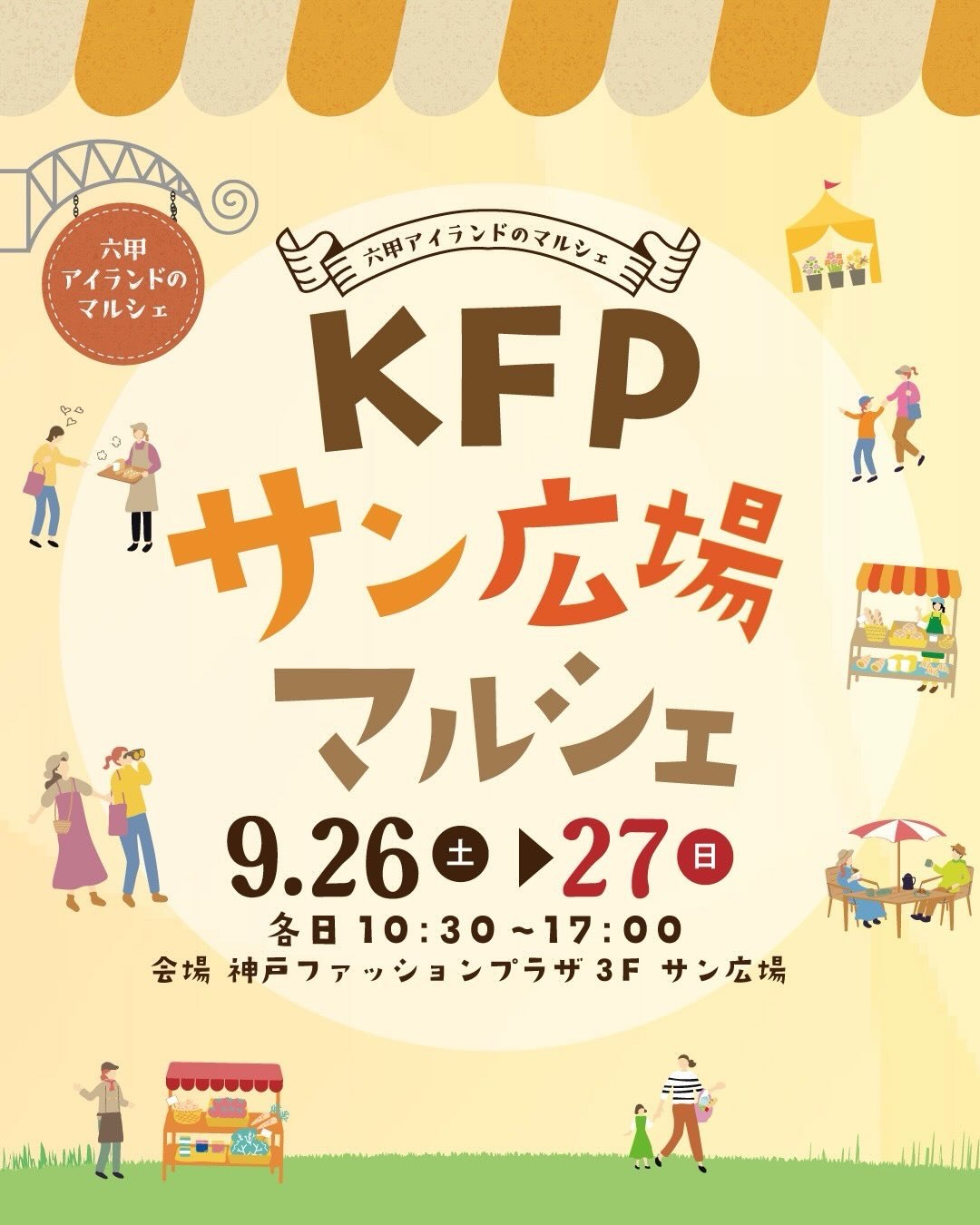 KFPサン広場マルシェ 9月26日・27日開催の告知ビジュアル
