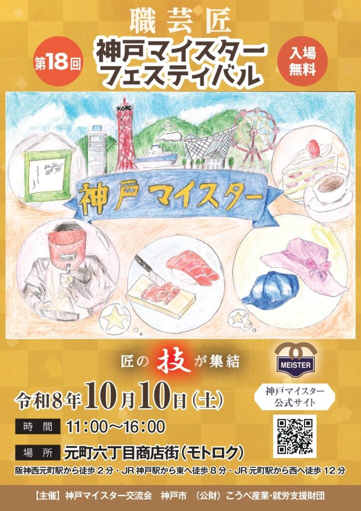 第18回神戸マイスターフェスティバルのチラシ