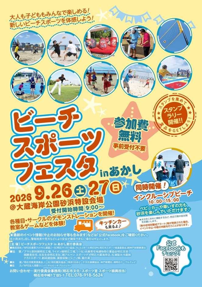 ビーチスポーツフェスタ in あかしの告知チラシ