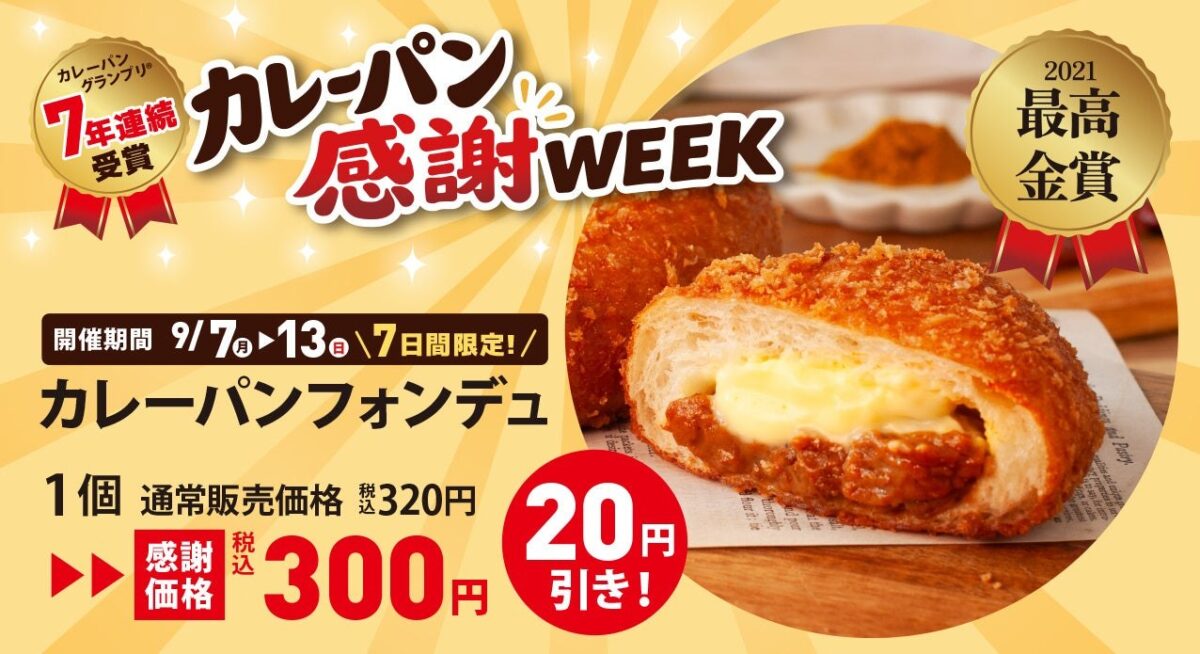カレーパンフォンデュ
